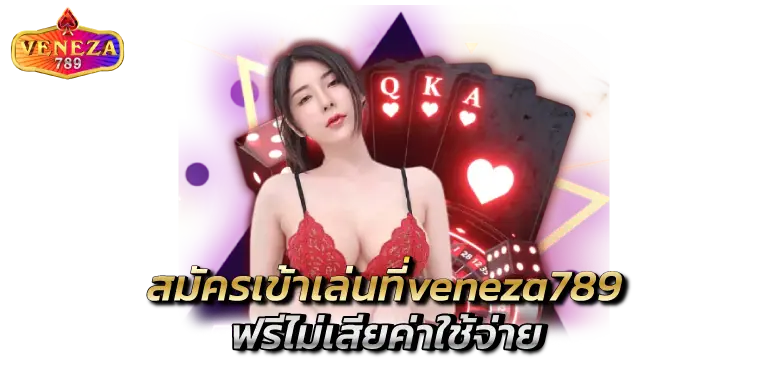 สมัครเข้าเล่นที่veneza789 ฟรีไม่เสียค่าใช้จ่าย RICO24H
