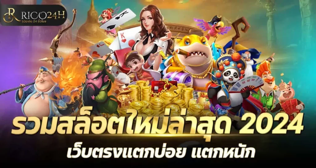 รวมสล็อตใหม่ล่าสุด 2024 เว็บตรงแตกบ่อย แตกหนัก RICO24H