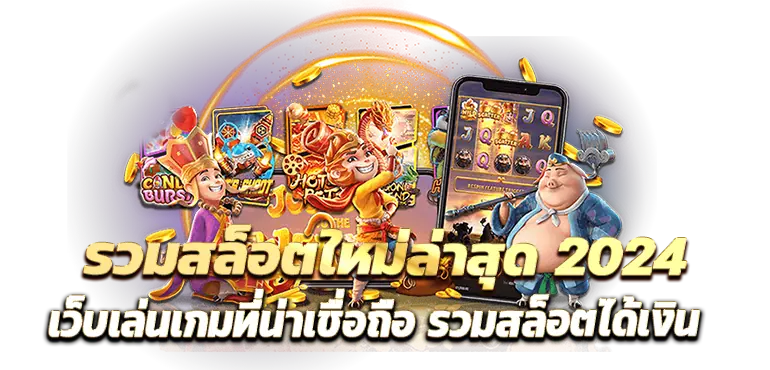 รวมสล็อตใหม่ล่าสุด 2024 ว็บเล่นเกมที่น่าเชื่อถือ รวมสล็อตได้เงิน
