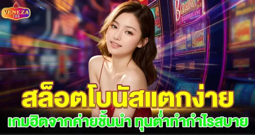 สล็อตโบนัสแตกง่าย เกมฮิตจากค่ายชั้นนำ ทุนต่ำทำกำไรสบาย